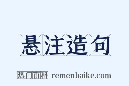 悬注造句是什么意思的图片
